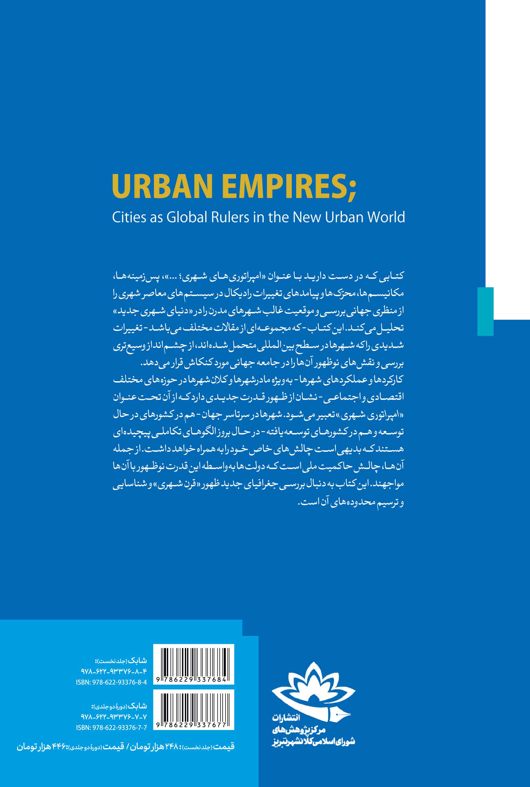 امپراتوری‌های شهری؛ شهرها به مثابه حاکمان جهان در دنیای جدید شهری - تصویر 2